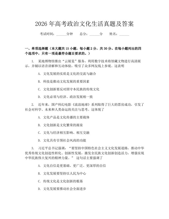2026年高考政治文化生活真题及答案：(docx+pdf)免费下载