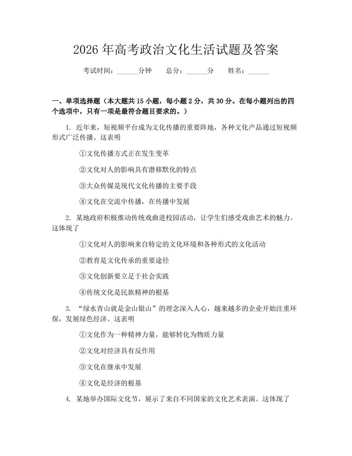 2026年高考政治文化生活试题及答案：(docx+pdf)免费下载