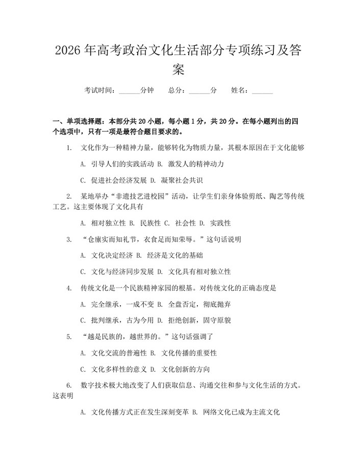 2026年高考政治文化生活部分专项练习及答案：(docx+pdf)免费下载