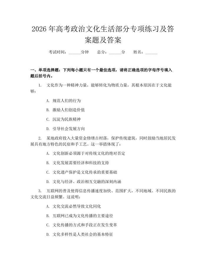 2026年高考政治文化生活部分专项练习及答案题及答案：(docx+pdf)免费下载