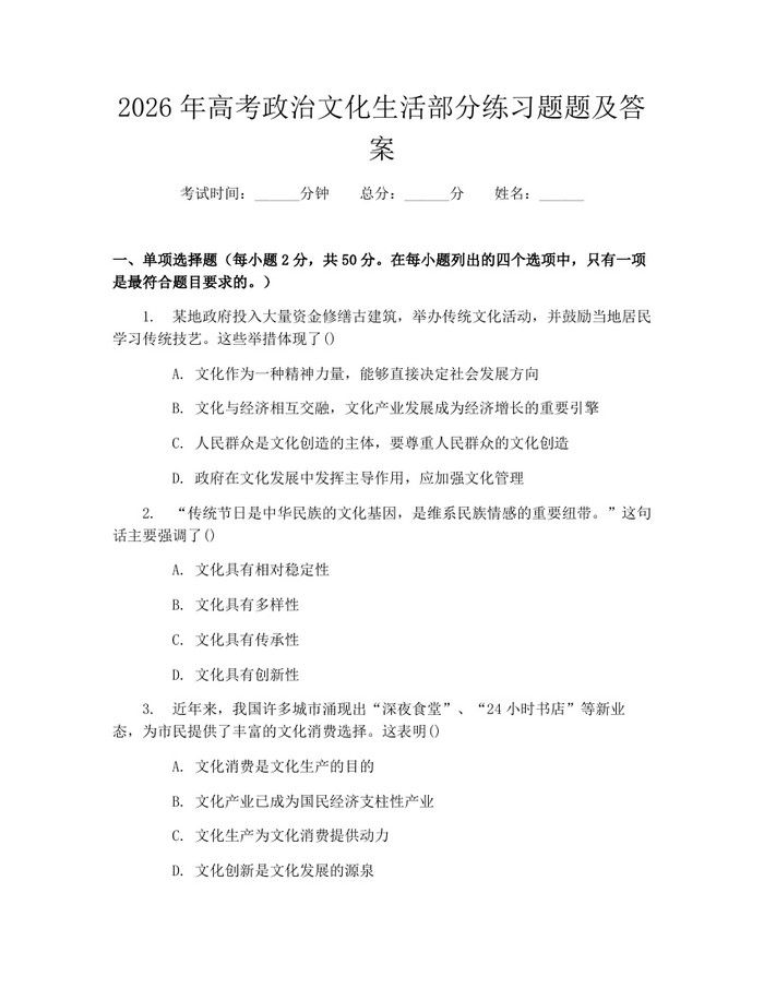 2026年高考政治文化生活部分练习题题及答案：(docx+pdf)免费下载