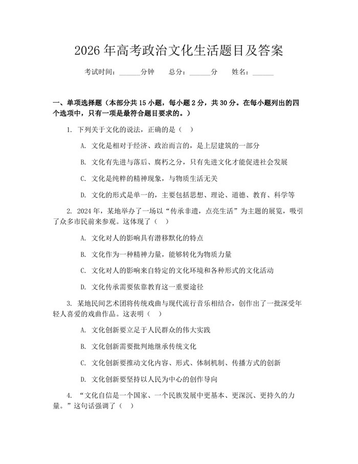 2026年高考政治文化生活题目及答案：(docx+pdf)免费下载
