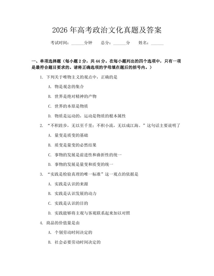 2026年高考政治文化真题及答案：(docx+pdf)免费下载
