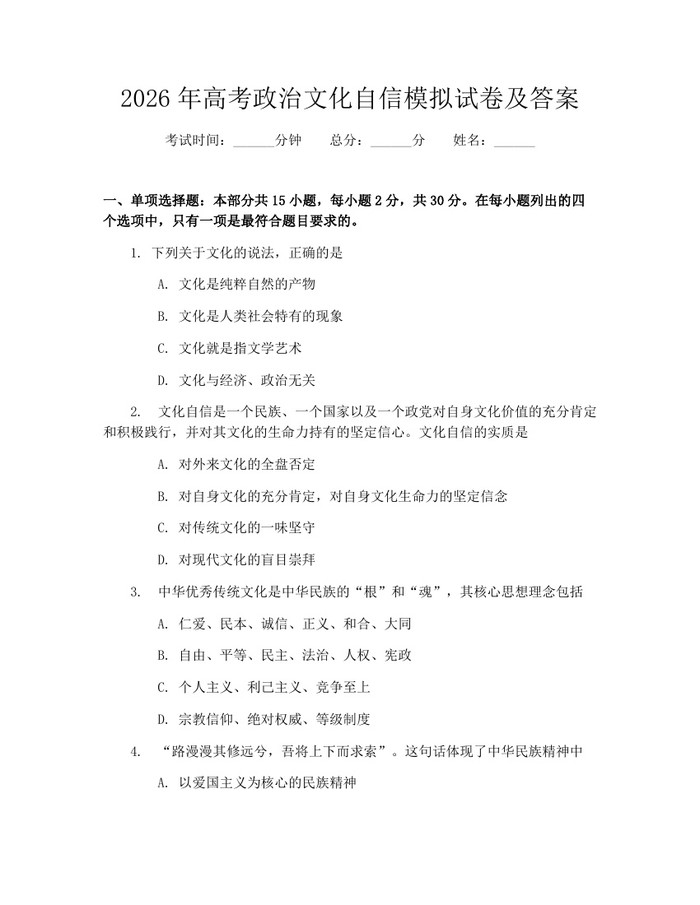 2026年高考政治文化自信模拟试卷及答案：(docx+pdf)免费下载