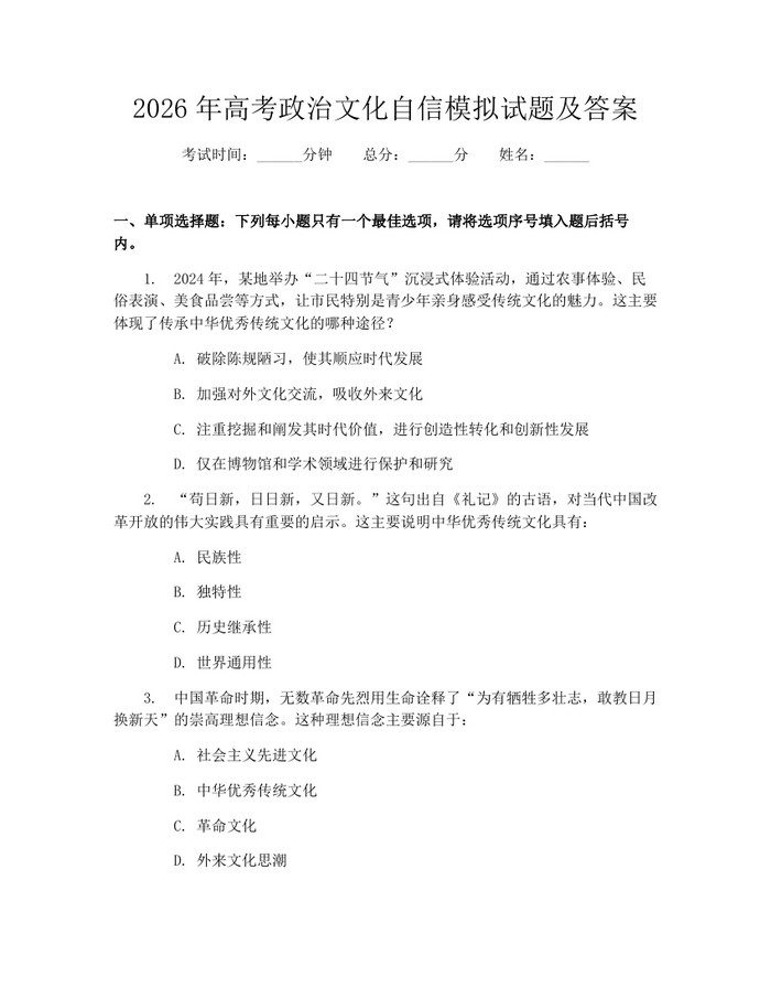 2026年高考政治文化自信模拟试题及答案：(docx+pdf)免费下载