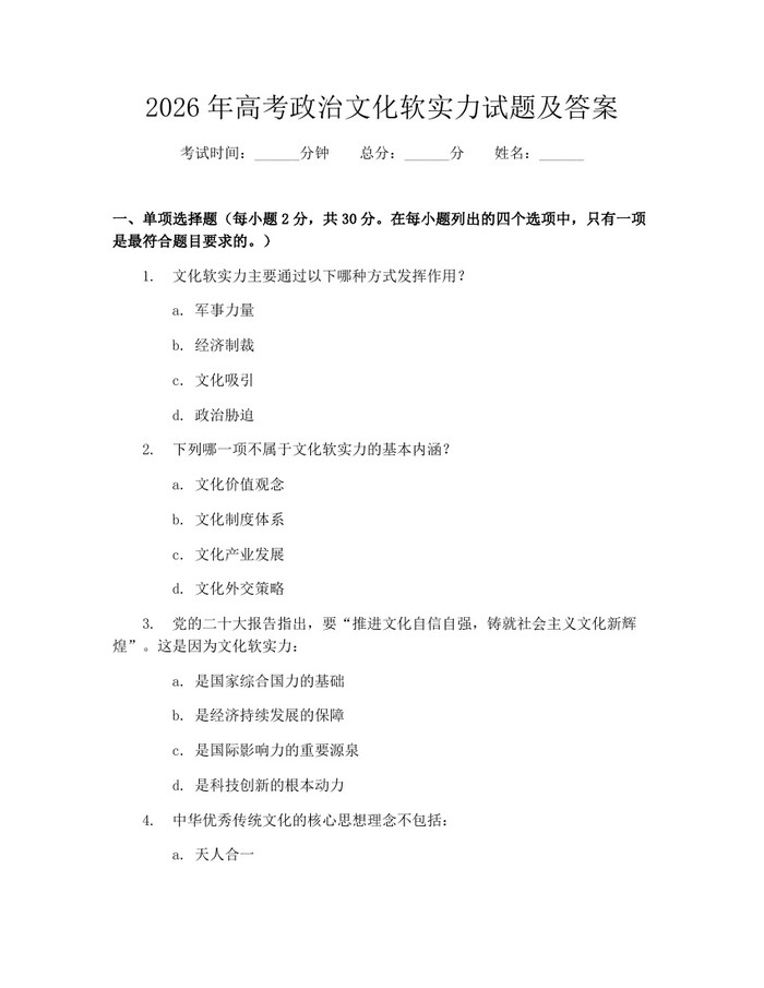 2026年高考政治文化软实力试题及答案：(docx+pdf)免费下载