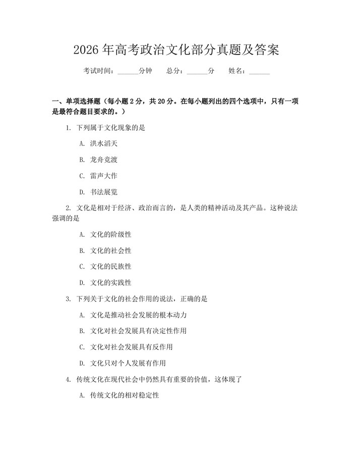 2026年高考政治文化部分真题及答案：(docx+pdf)免费下载