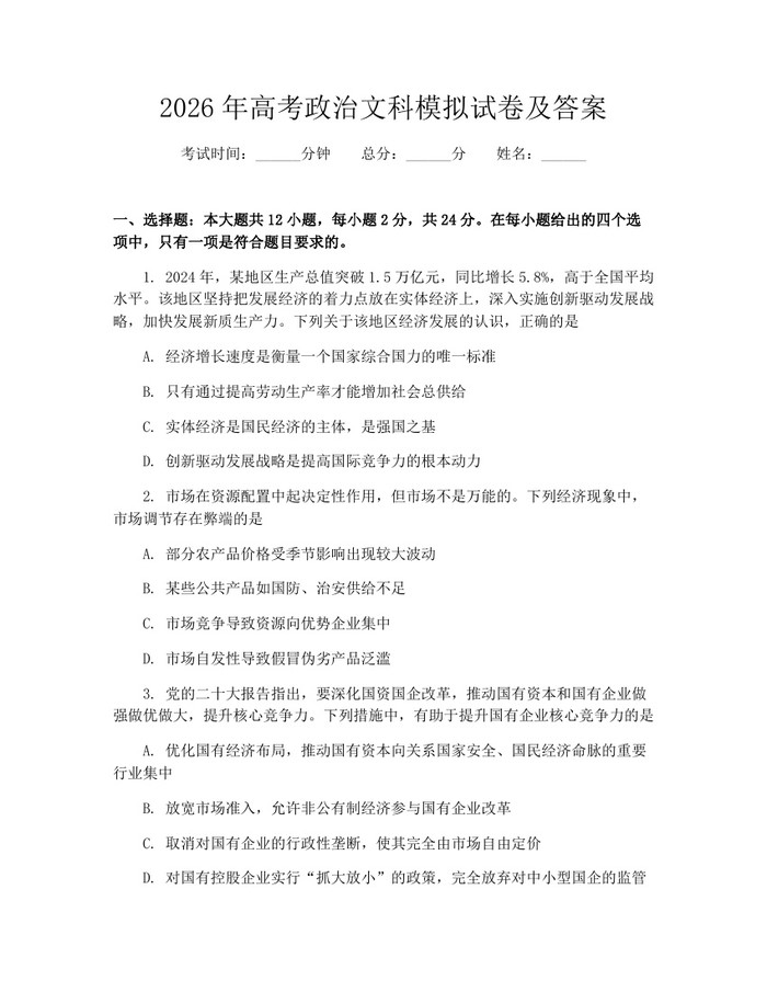 2026年高考政治文科模拟试卷及答案：(docx+pdf)免费下载