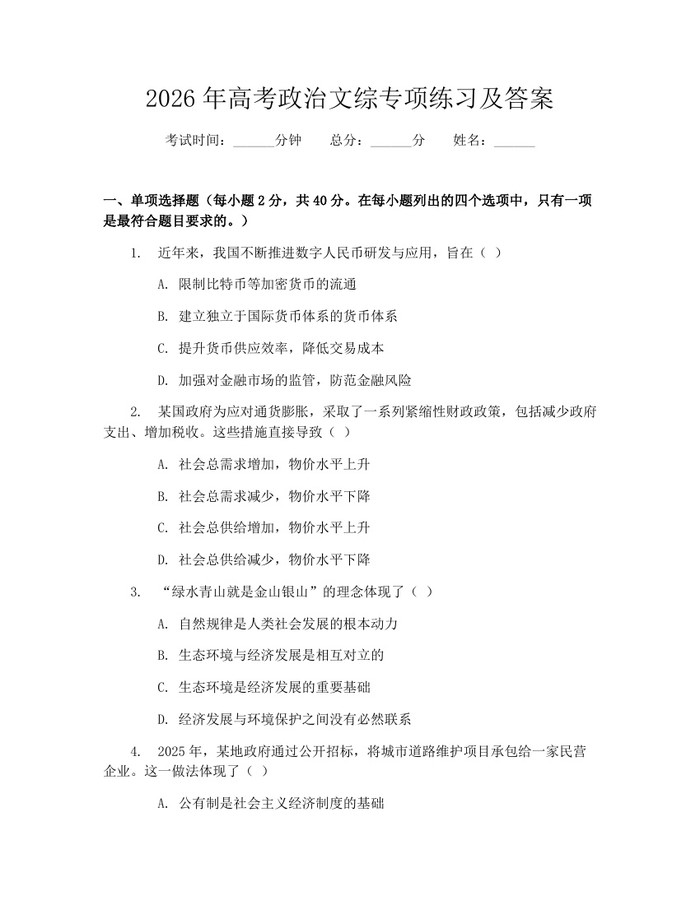 2026年高考政治文综专项练习及答案：(docx+pdf)免费下载