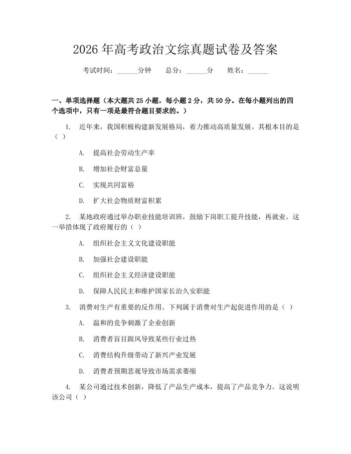 2026年高考政治文综真题试卷及答案：(docx+pdf)免费下载