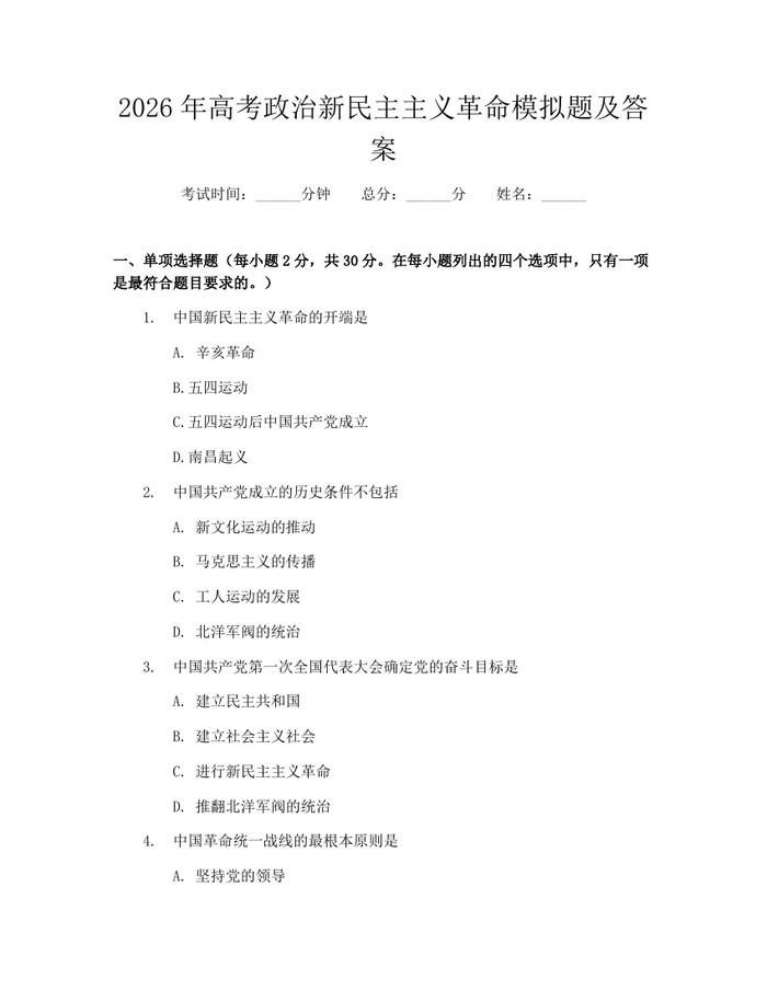 2026年高考政治新民主主义革命模拟题及答案：(docx+pdf)免费下载