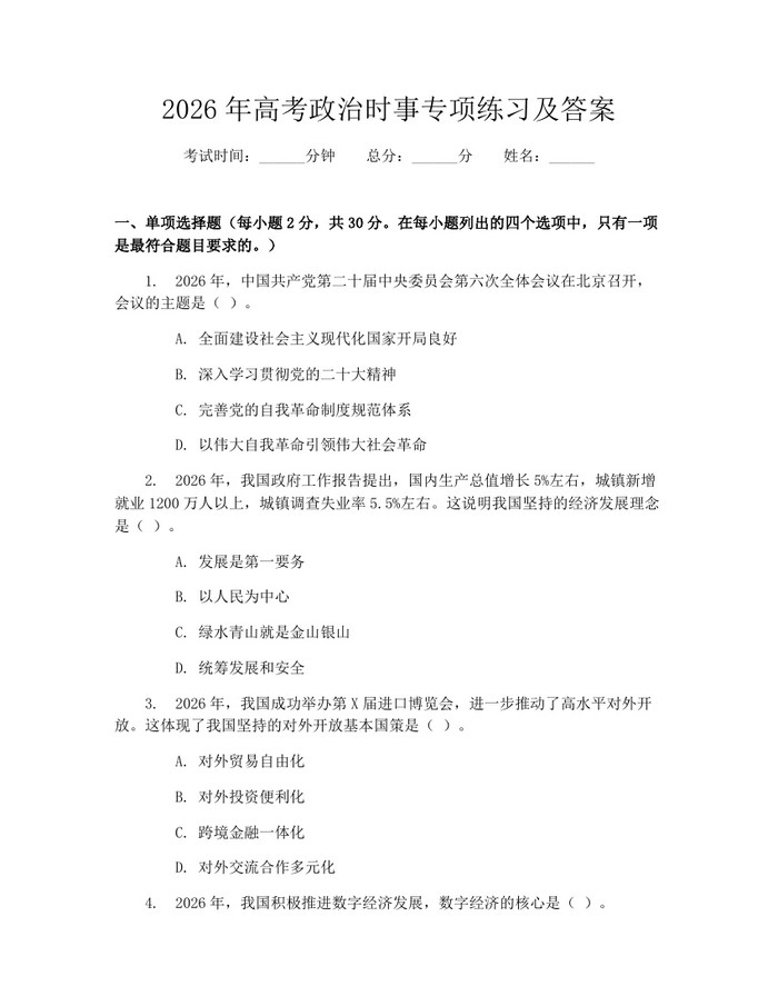 2026年高考政治时事专项练习及答案：(docx+pdf)免费下载
