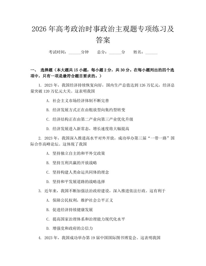 2026年高考政治时事政治主观题专项练习及答案：(docx+pdf)免费下载
