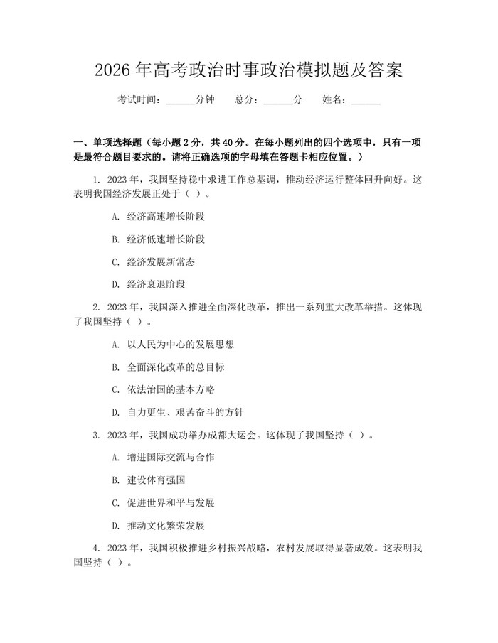 2026年高考政治时事政治模拟题及答案：(docx+pdf)免费下载
