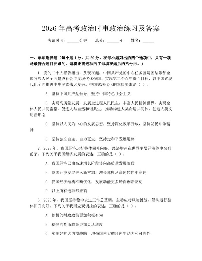 2026年高考政治时事政治练习及答案：(docx+pdf)免费下载