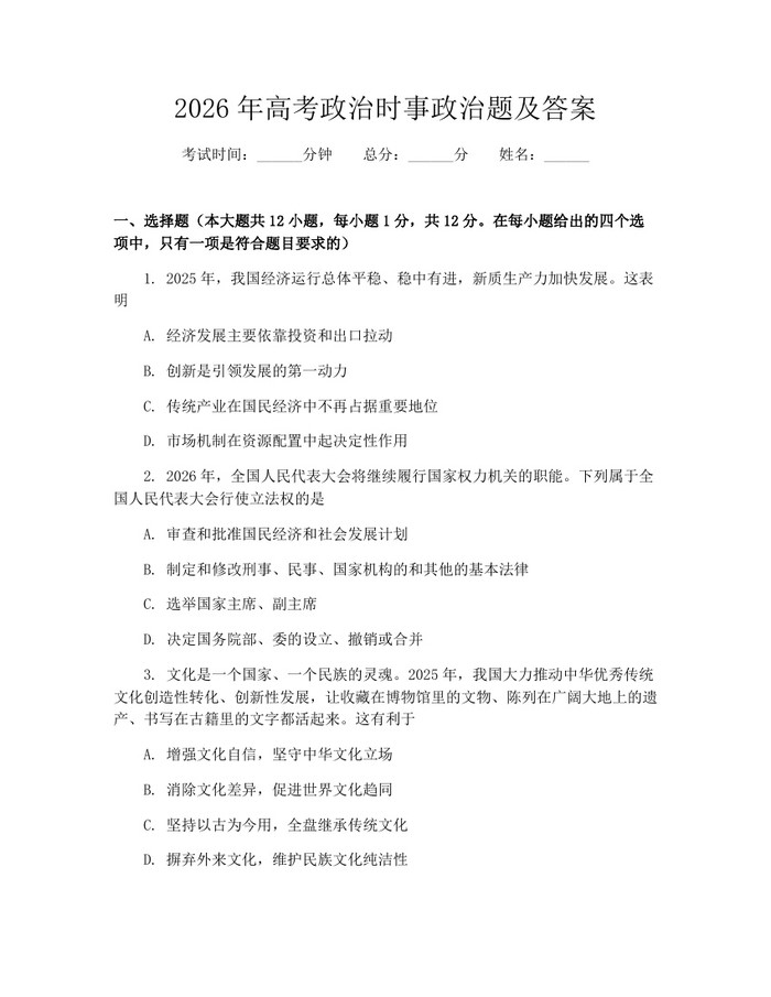 2026年高考政治时事政治题及答案：(docx+pdf)免费下载