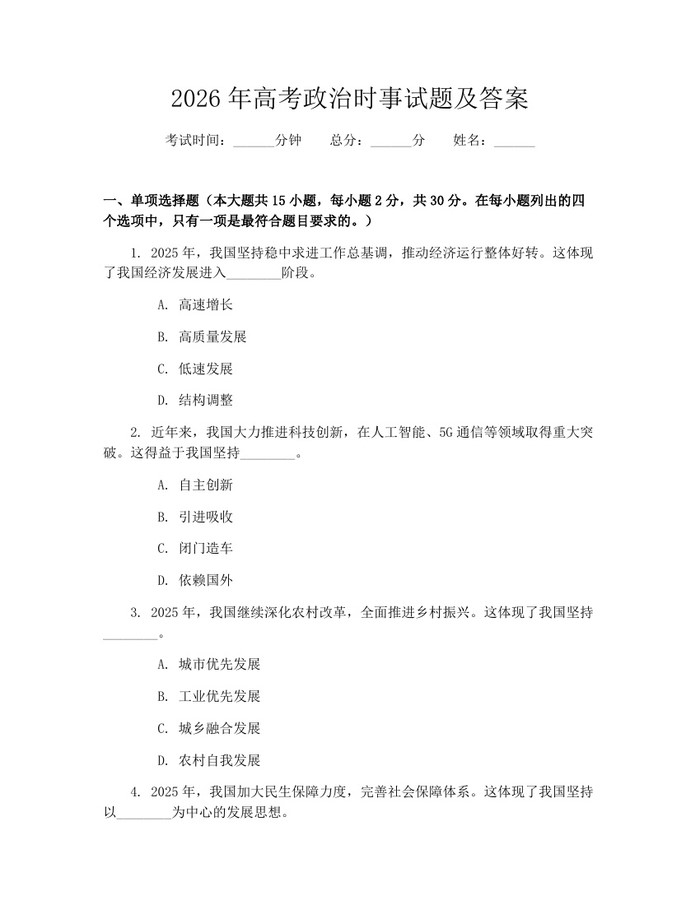 2026年高考政治时事试题及答案：(docx+pdf)免费下载