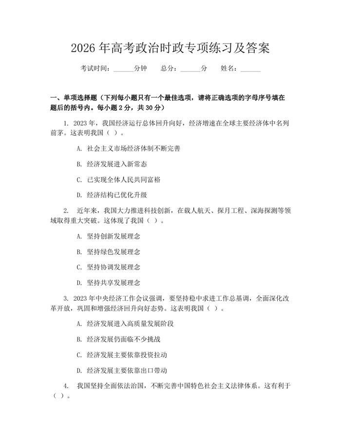 2026年高考政治时政专项练习及答案：(docx+pdf)免费下载