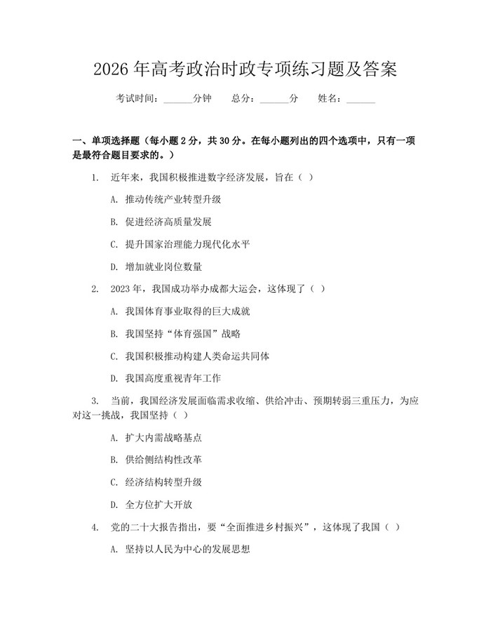 2026年高考政治时政专项练习题及答案：(docx+pdf)免费下载