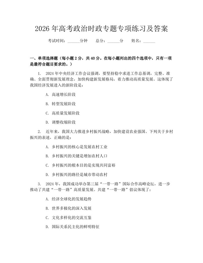 2026年高考政治时政专题专项练习及答案：(docx+pdf)免费下载
