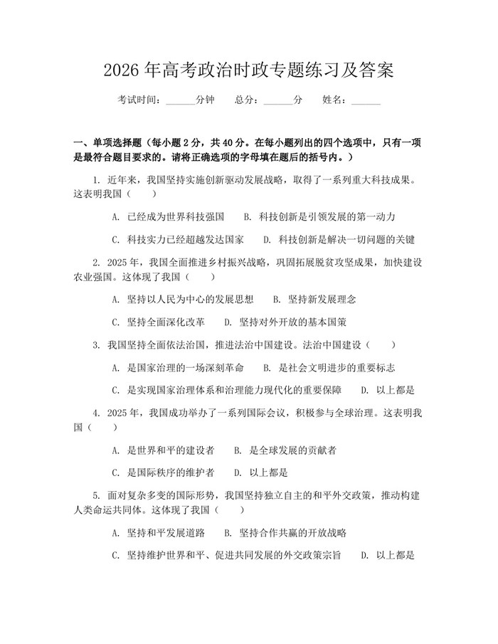 2026年高考政治时政专题练习及答案：(docx+pdf)免费下载