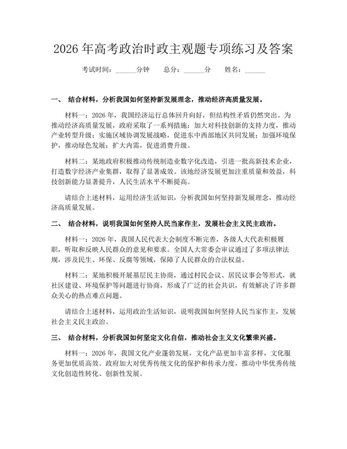 2026年高考政治时政主观题专项练习及答案：(docx+pdf)免费下载
