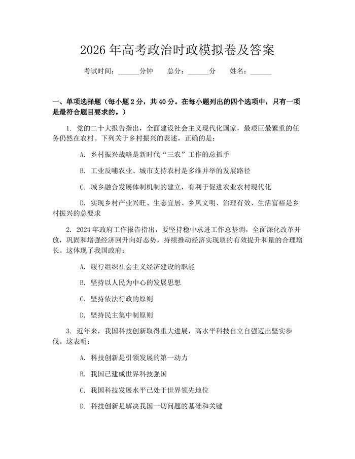 2026年高考政治时政模拟卷及答案：(docx+pdf)免费下载
