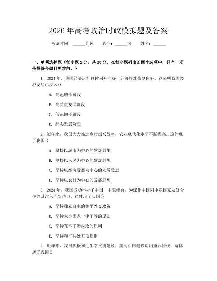 2026年高考政治时政模拟题及答案：(docx+pdf)免费下载