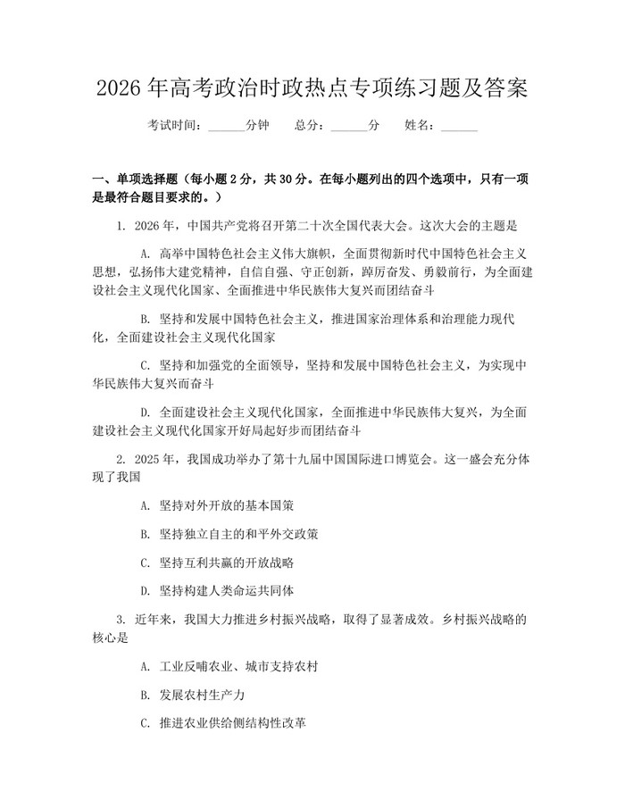 2026年高考政治时政热点专项练习题及答案：(docx+pdf)免费下载