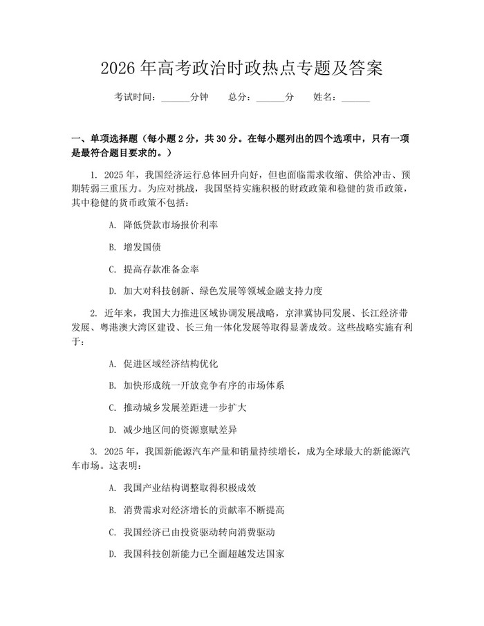 2026年高考政治时政热点专题及答案：(docx+pdf)免费下载