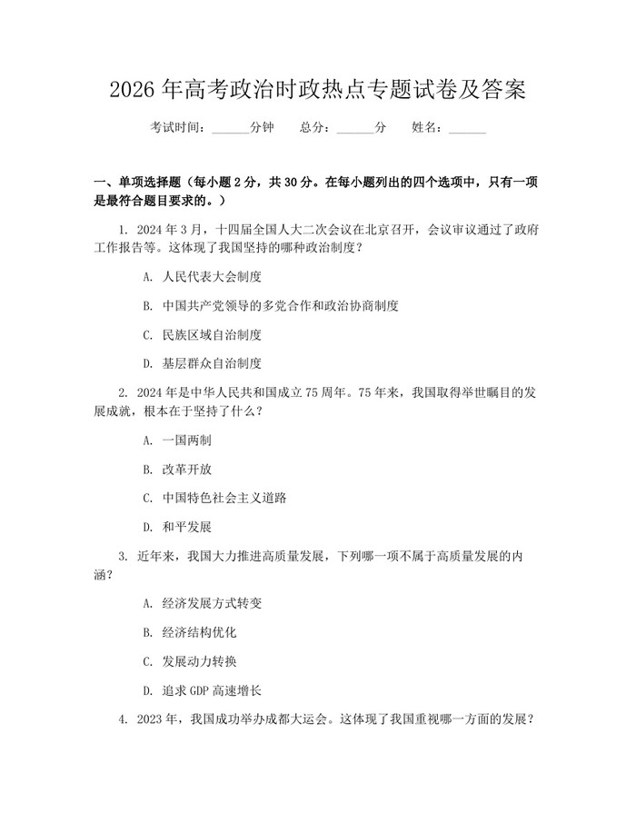 2026年高考政治时政热点专题试卷及答案：(docx+pdf)免费下载