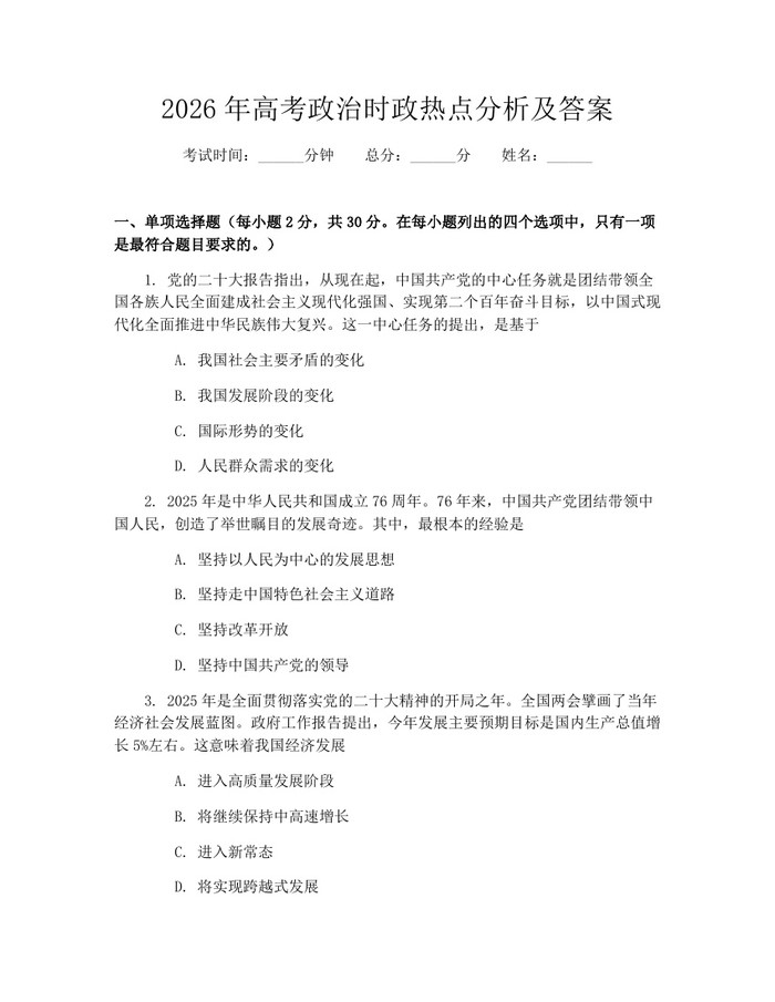 2026年高考政治时政热点分析及答案：(docx+pdf)免费下载