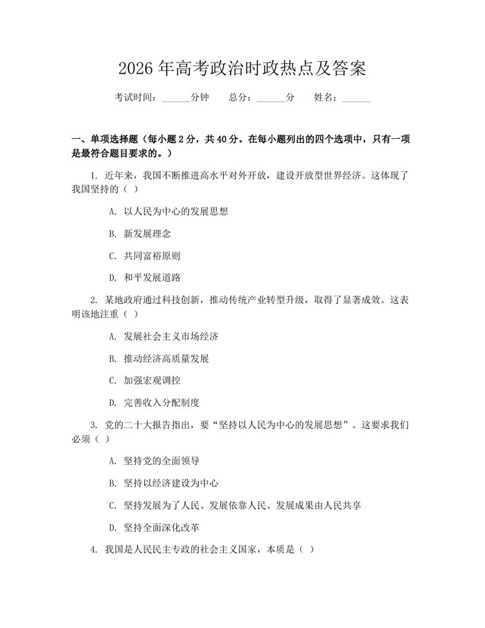 2026年高考政治时政热点及答案：(docx+pdf)免费下载