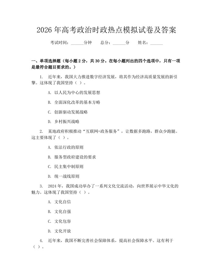 2026年高考政治时政热点模拟试卷及答案：(docx+pdf)免费下载