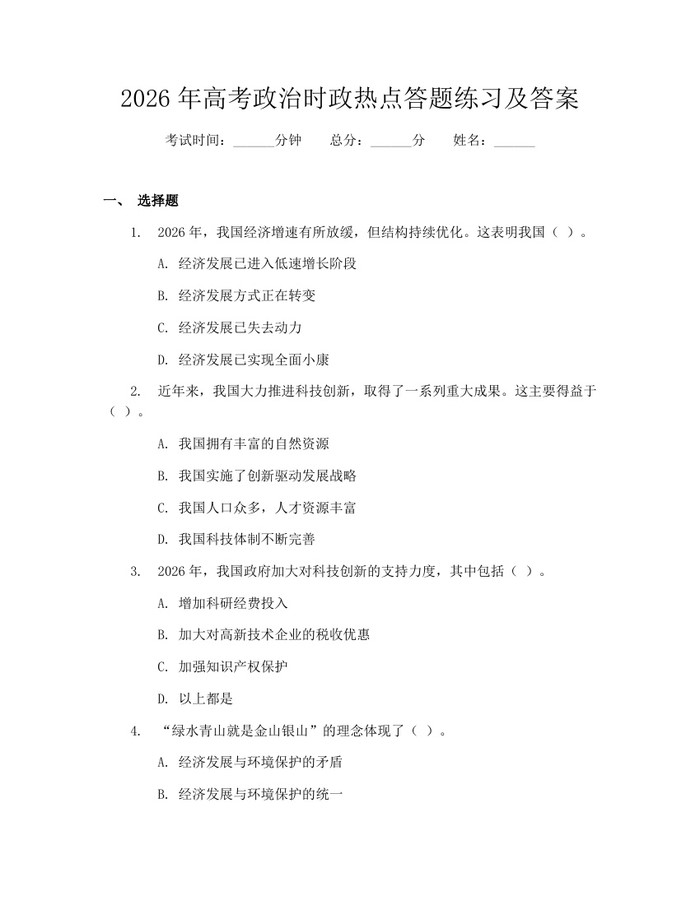 2026年高考政治时政热点答题练习及答案：(docx+pdf)免费下载