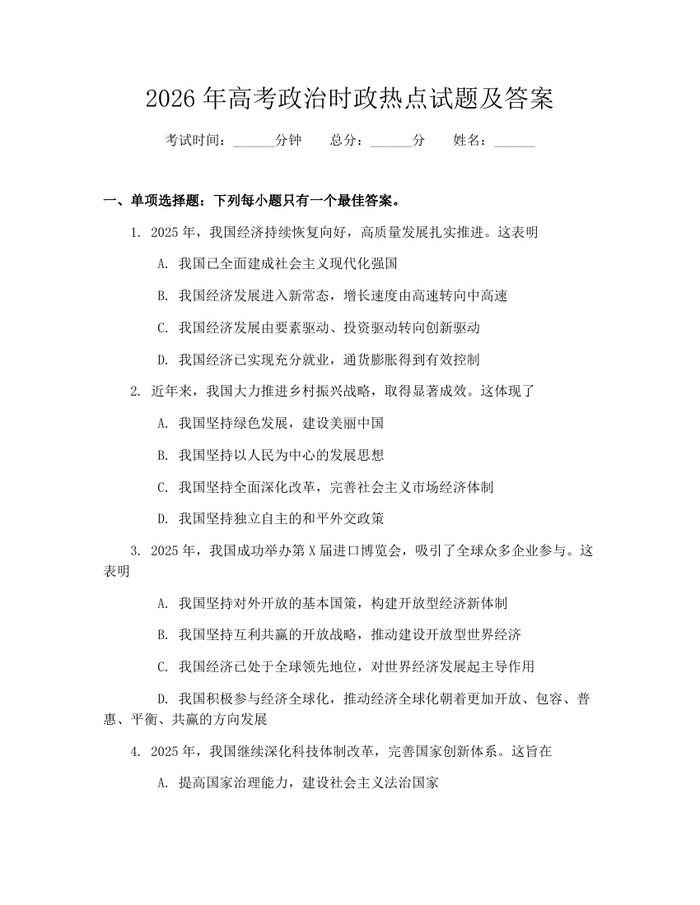 2026年高考政治时政热点试题及答案：(docx+pdf)免费下载
