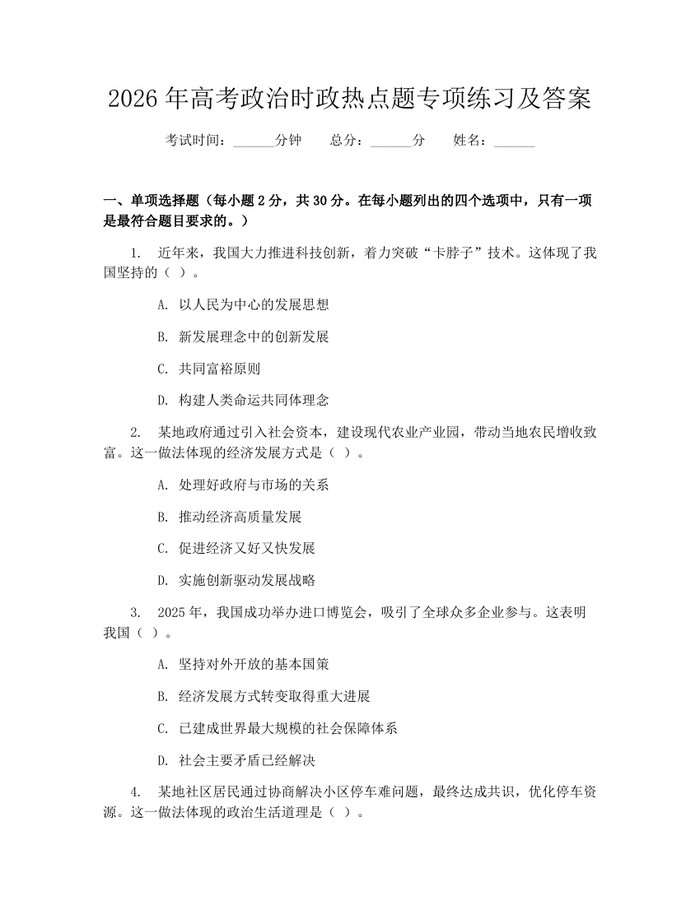 2026年高考政治时政热点题专项练习及答案：(docx+pdf)免费下载