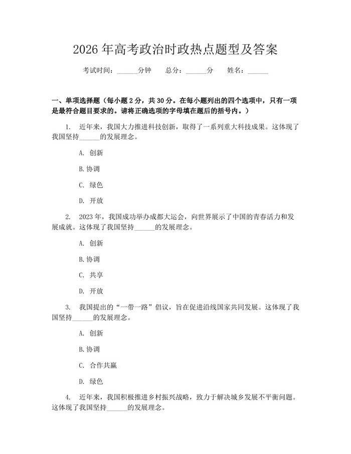 2026年高考政治时政热点题型及答案：(docx+pdf)免费下载
