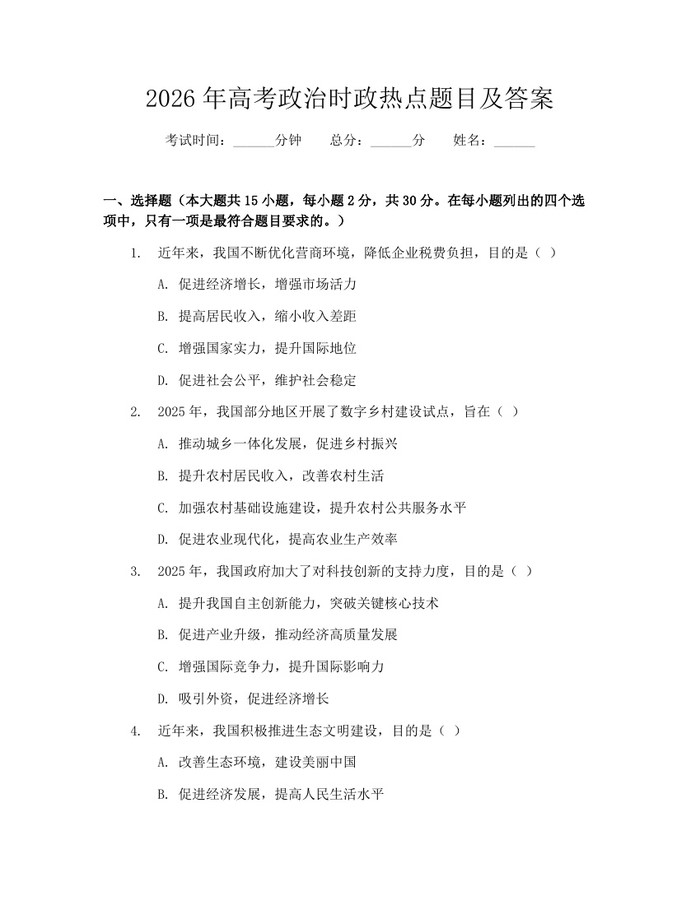 2026年高考政治时政热点题目及答案：(docx+pdf)免费下载
