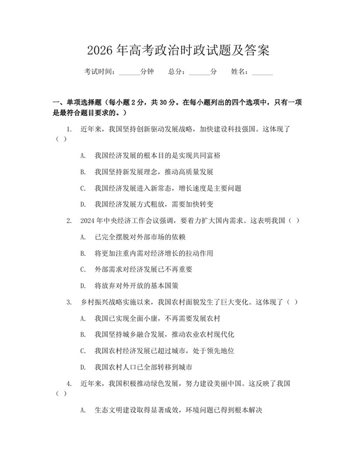 2026年高考政治时政试题及答案：(docx+pdf)免费下载