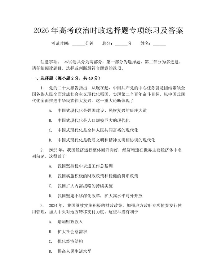 2026年高考政治时政选择题专项练习及答案：(docx+pdf)免费下载