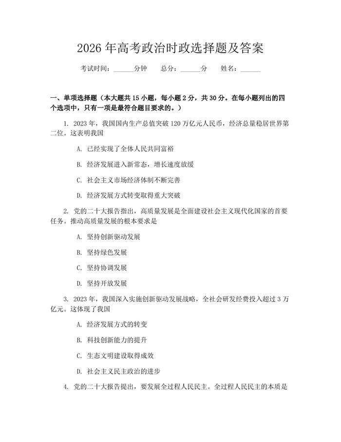 2026年高考政治时政选择题及答案：(docx+pdf)免费下载