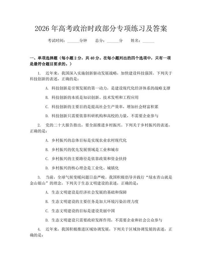 2026年高考政治时政部分专项练习及答案：(docx+pdf)免费下载