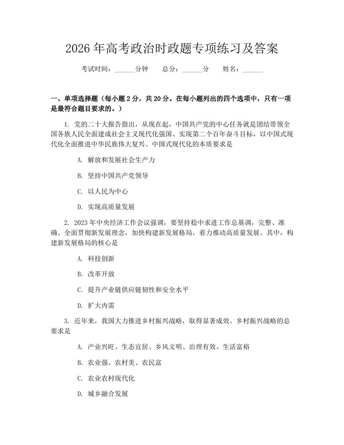 2026年高考政治时政题专项练习及答案：(docx+pdf)免费下载