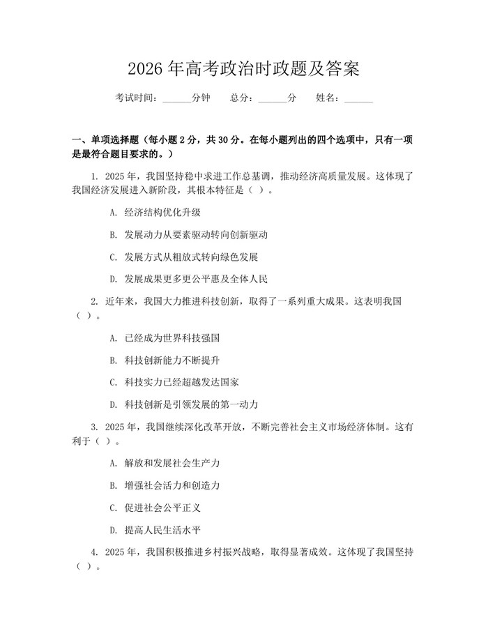 2026年高考政治时政题及答案：(docx+pdf)免费下载