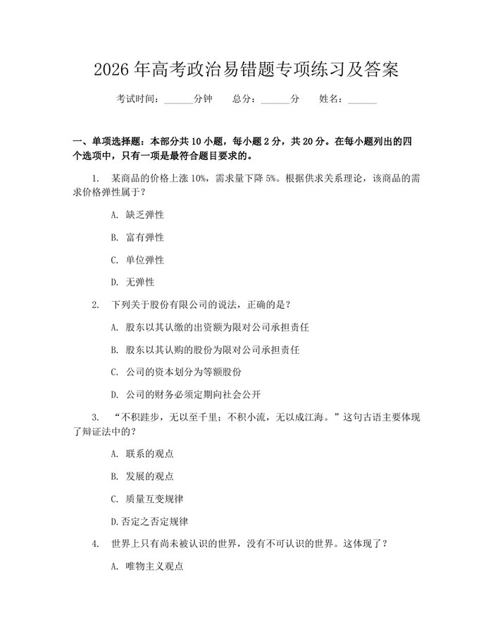 2026年高考政治易错题专项练习及答案：(docx+pdf)免费下载