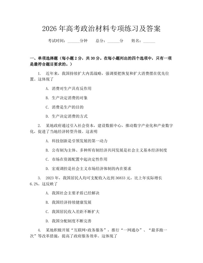 2026年高考政治材料专项练习及答案：(docx+pdf)免费下载