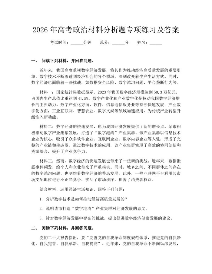 2026年高考政治材料分析题专项练习及答案：(docx+pdf)免费下载