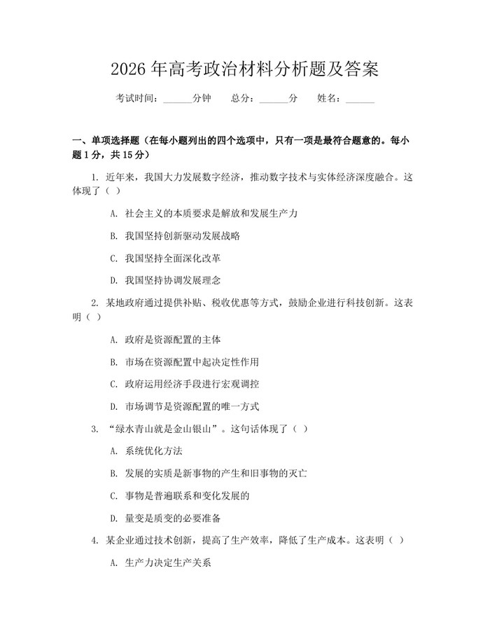 2026年高考政治材料分析题及答案：(docx+pdf)免费下载