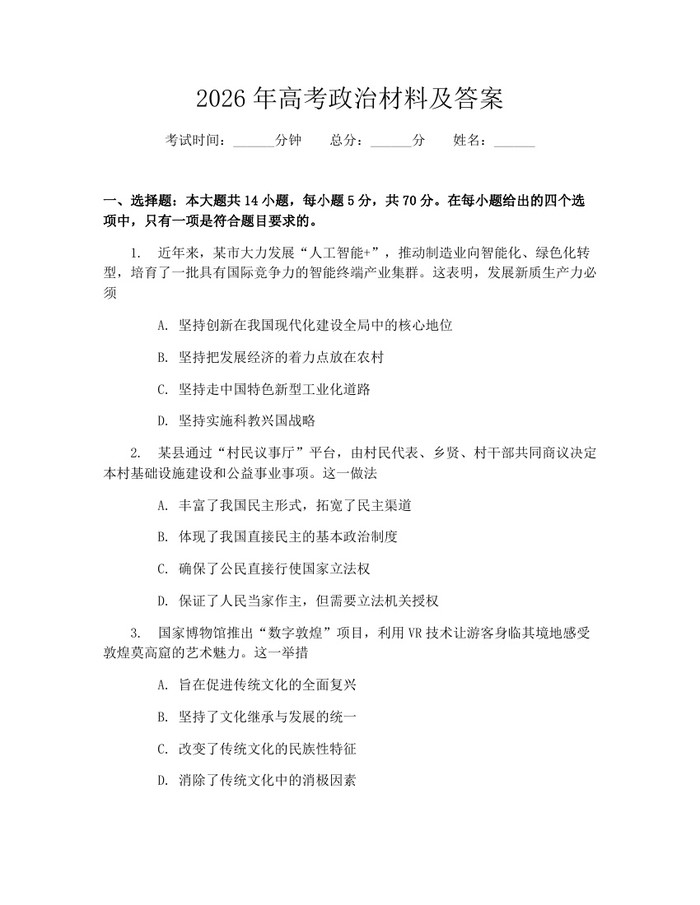2026年高考政治材料及答案：(docx+pdf)免费下载